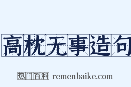 高枕无事造句是什么意思的图片